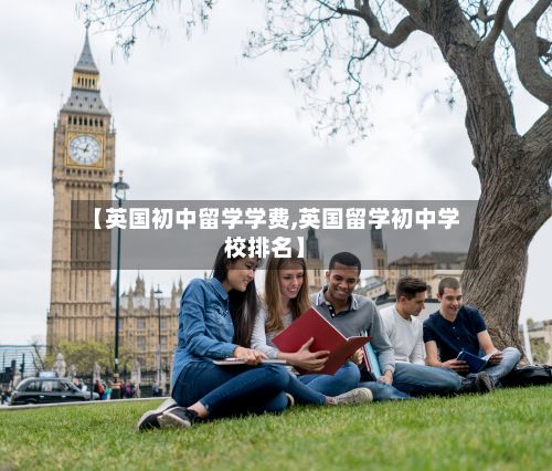 【英国初中留学学费,英国留学初中学校排名】-第3张图片