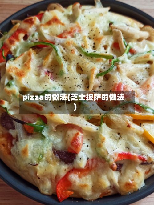 pizza的做法(芝士披萨的做法)
