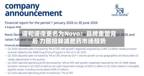 诺和诺德更名为Novo:品牌重塑背后 力图扭转减肥药市场颓势