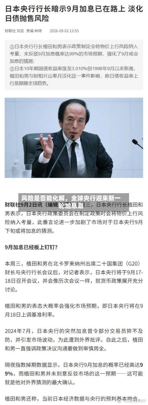 风险是否能化解，全球央行迎来新一轮加息潮-第2张图片