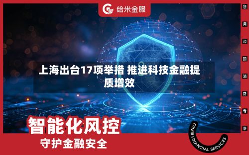 上海出台17项举措 推进科技金融提质增效-第2张图片