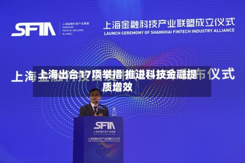上海出台17项举措 推进科技金融提质增效