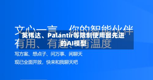 英伟达、Palantir等限制使用最先进的AI模型-第3张图片