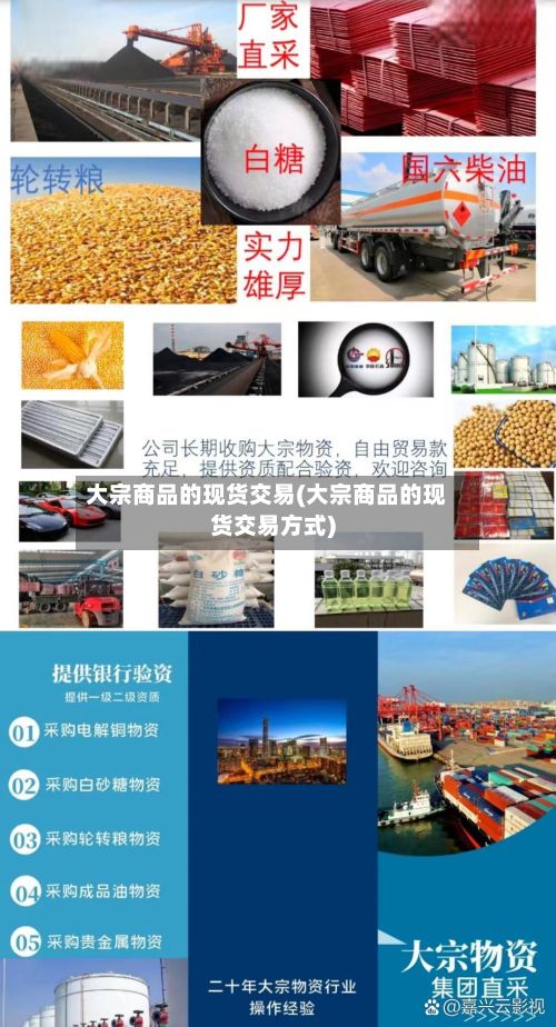 大宗商品的现货交易(大宗商品的现货交易方式)