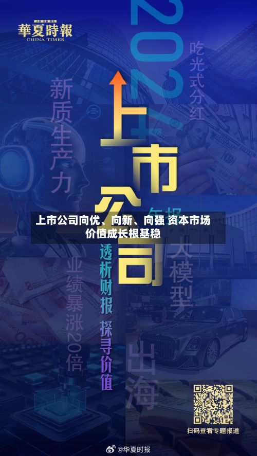 上市公司向优、向新、向强 资本市场价值成长根基稳-第3张图片