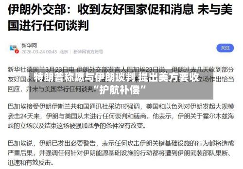 特朗普称愿与伊朗谈判 提出美方要收“护航补偿	”-第3张图片
