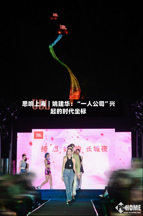思响上海｜姚建华：“一人公司”兴起的时代坐标-第3张图片