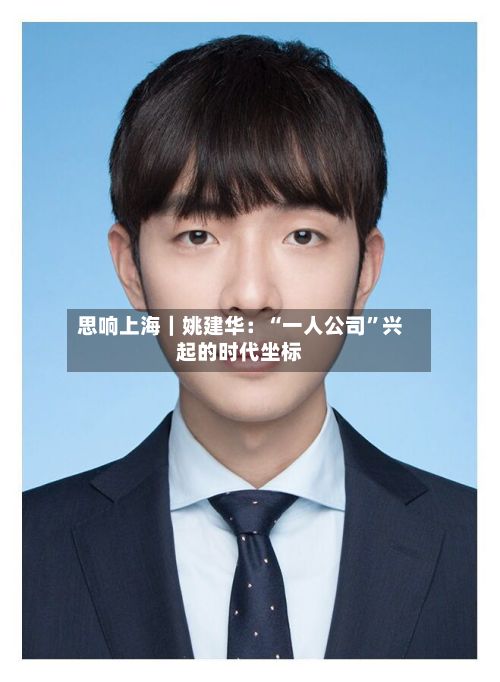 思响上海｜姚建华：“一人公司”兴起的时代坐标-第2张图片