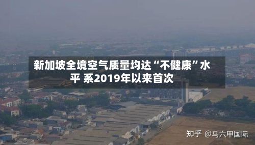 新加坡全境空气质量均达“不健康	”水平 系2019年以来首次-第2张图片