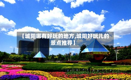 【城阳哪有好玩的地方,城阳好玩儿的景点推荐】-第3张图片
