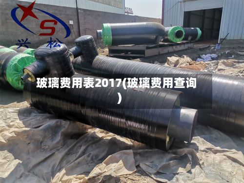 玻璃费用表2017(玻璃费用查询)-第2张图片
