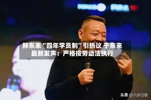 胖东来“四年学员制”引热议 于东来最新发声：严格按劳动法执行-第2张图片