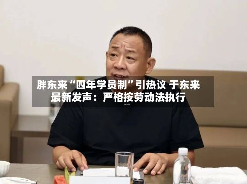 胖东来“四年学员制”引热议 于东来最新发声：严格按劳动法执行-第3张图片