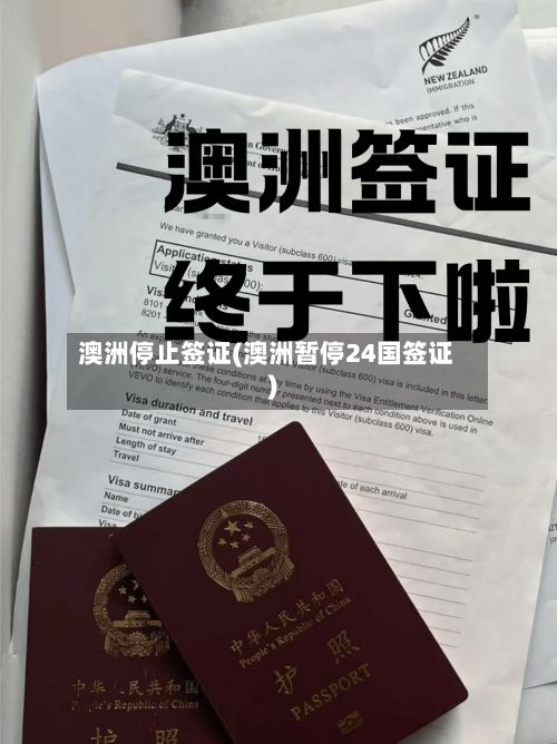 澳洲停止签证(澳洲暂停24国签证)
