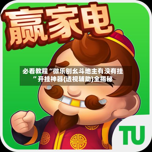 必看教程“微乐刨幺斗地主有没有挂	”开挂神器{透视辅助}全揭秘-第2张图片