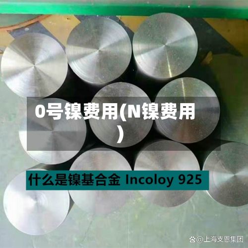 0号镍费用(N镍费用)