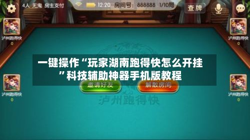 一键操作“玩家湖南跑得快怎么开挂”科技辅助神器手机版教程-第2张图片