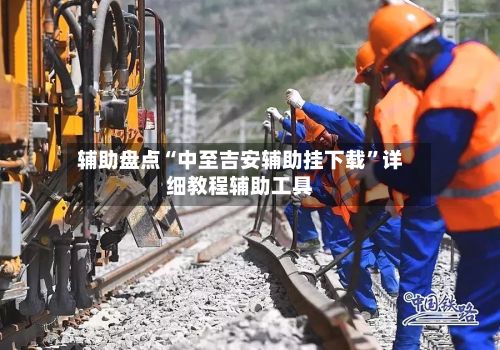 辅助盘点“中至吉安辅助挂下载”详细教程辅助工具-第2张图片