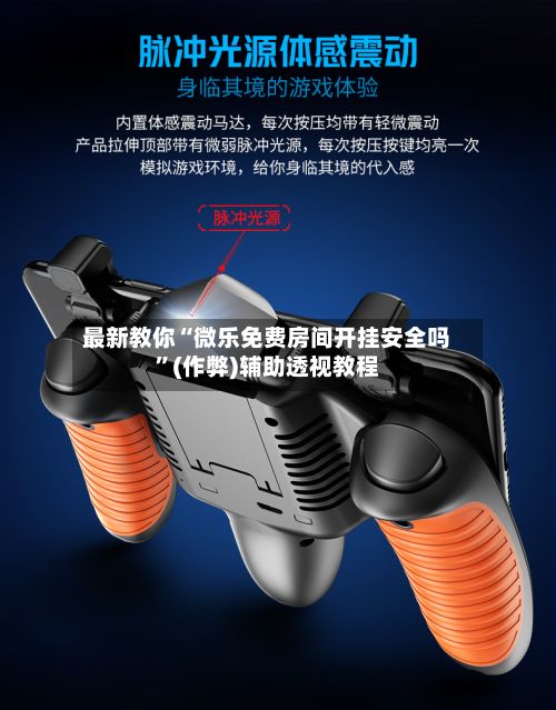 最新教你“微乐免费房间开挂安全吗	”(作弊)辅助透视教程-第2张图片