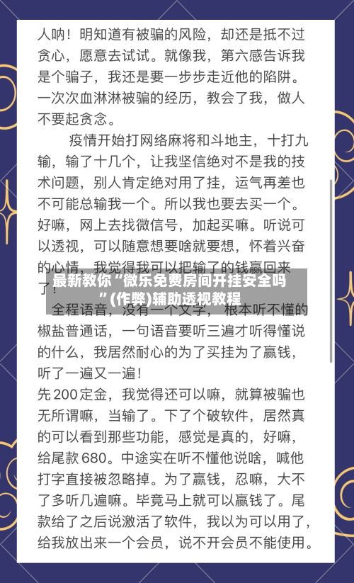 最新教你“微乐免费房间开挂安全吗”(作弊)辅助透视教程-第3张图片