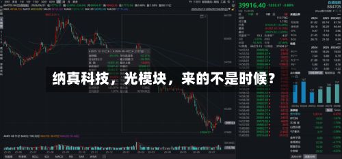 纳真科技	，光模块，来的不是时候？-第2张图片