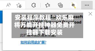 安装程序教程“欢乐麻将万能开挂神器免费开挂器下载安装-第3张图片