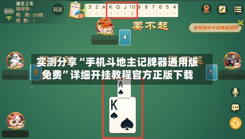 实测分享“手机斗地主记牌器通用版免费”详细开挂教程官方正版下载-第2张图片