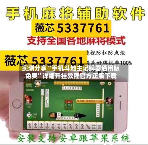 实测分享“手机斗地主记牌器通用版免费”详细开挂教程官方正版下载-第3张图片