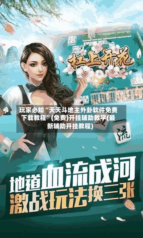 玩家必知“天天斗地主外卦软件免费下载教程”(免费)开挂辅助教学(最新辅助开挂教程)-第2张图片
