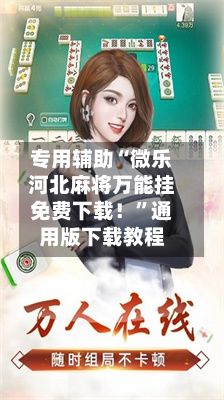 专用辅助“微乐河北麻将万能挂免费下载！”通用版下载教程-第3张图片