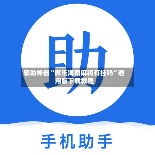 辅助神器“微乐海南麻将有挂吗	”通用版下载教程-第2张图片