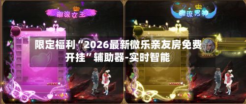 限定福利“2026最新微乐亲友房免费开挂”辅助器-实时智能-第3张图片