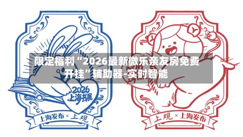 限定福利“2026最新微乐亲友房免费开挂	”辅助器-实时智能-第2张图片