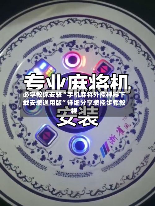 必学教你安装“手机麻将外挂神器下载安装通用版”详细分享装挂步骤教程-第3张图片