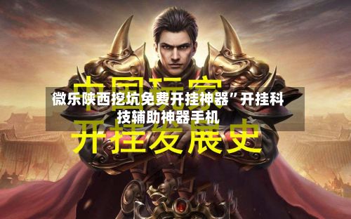 微乐陕西挖坑免费开挂神器”开挂科技辅助神器手机-第3张图片