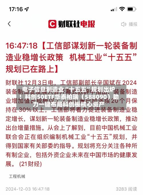 电子信息制造业“十五五”规划出炉！科创50ETF华泰柏瑞（588090）助力一键布局科创板核心资产-第3张图片