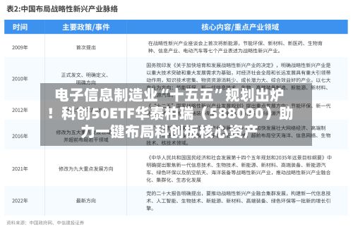 电子信息制造业“十五五”规划出炉！科创50ETF华泰柏瑞（588090）助力一键布局科创板核心资产-第2张图片