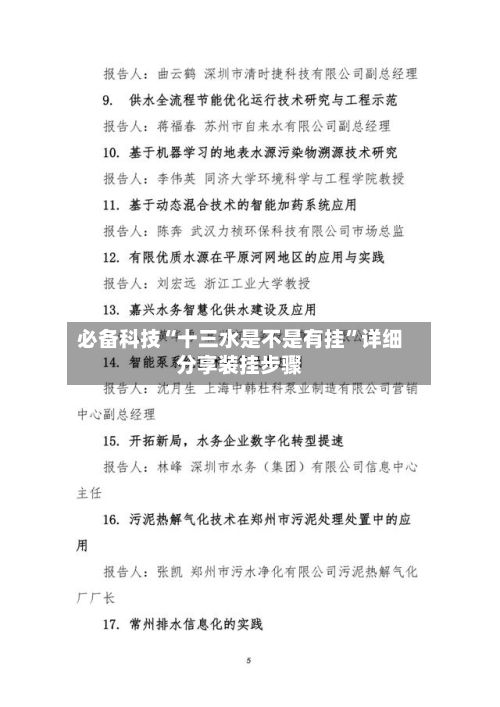 必备科技“十三水是不是有挂	”详细分享装挂步骤-第3张图片