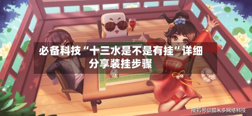 必备科技“十三水是不是有挂”详细分享装挂步骤-第2张图片