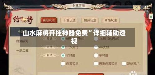 山水麻将开挂神器免费	”详细辅助透视-第2张图片
