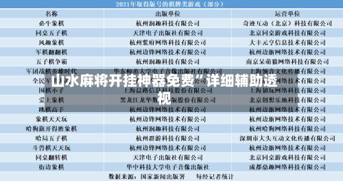 山水麻将开挂神器免费”详细辅助透视-第3张图片