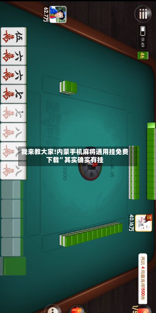 我来教大家!内蒙手机麻将通用挂免费下载”其实确实有挂-第3张图片