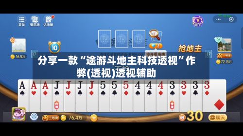 分享一款“途游斗地主科技透视”作弊(透视)透视辅助-第2张图片