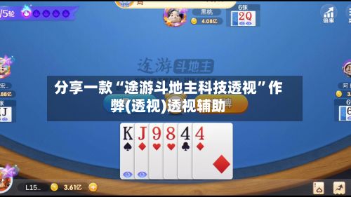 分享一款“途游斗地主科技透视	”作弊(透视)透视辅助-第3张图片