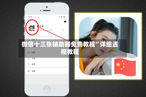 微信十三张辅助器免费教程”详细透视教程-第2张图片