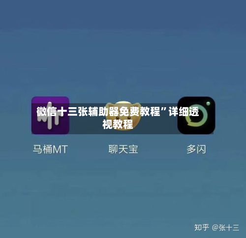 微信十三张辅助器免费教程”详细透视教程-第3张图片
