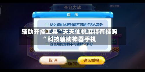 辅助开挂工具“天天仙桃麻将有挂吗	”科技辅助神器手机-第3张图片