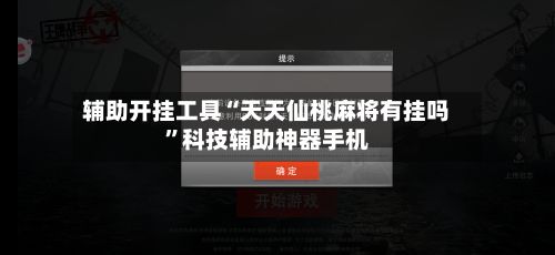 辅助开挂工具“天天仙桃麻将有挂吗”科技辅助神器手机-第2张图片