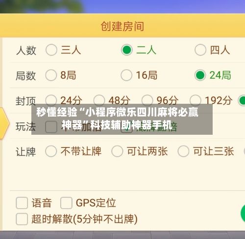 秒懂经验“小程序微乐四川麻将必赢神器”科技辅助神器手机-第2张图片