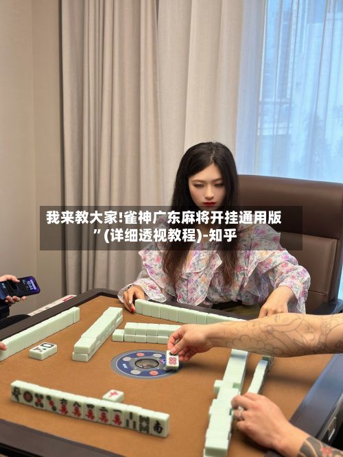 我来教大家!雀神广东麻将开挂通用版”(详细透视教程)-知乎-第2张图片